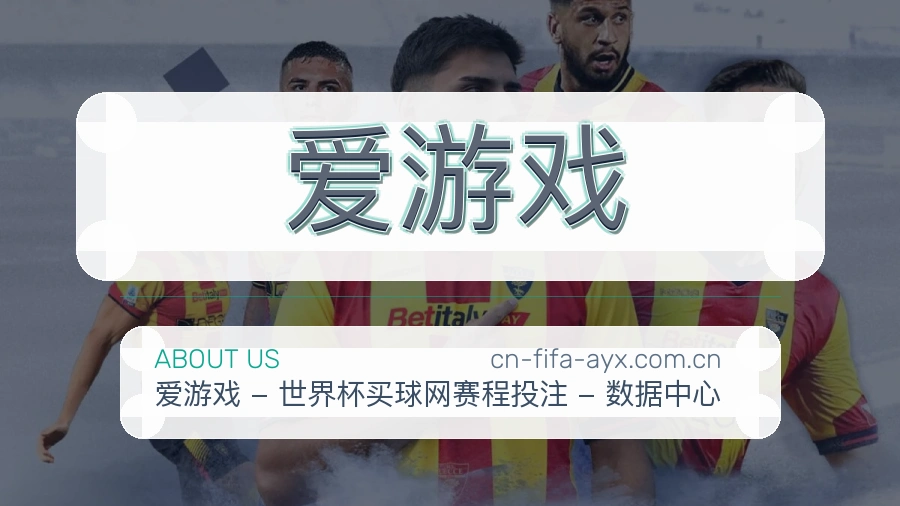 爱游戏平台简介