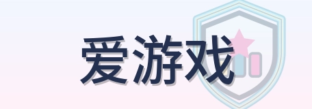 爱游戏-Logo